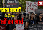 कोलकता में आज 'छात्र समाज' की रैली, नबन्ना अभियान के लिए जुटेंगे स्टूडेंट्स