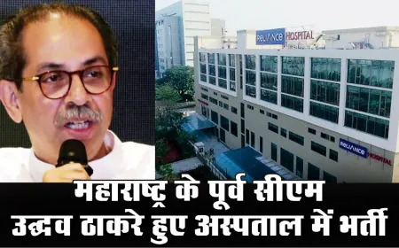 महाराष्ट्र के पूर्व मुख्यमंत्री Uddhav Thackeray की तबीयत बिगड़ी, एचएन रिलायंस अस्पताल में भर्ती