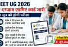 NEET UG 2026 Re-Exam Admit Card जारी, 21 जून की परीक्षा से पहले NTA ने छात्रों को दिया बड़ा अपडेट