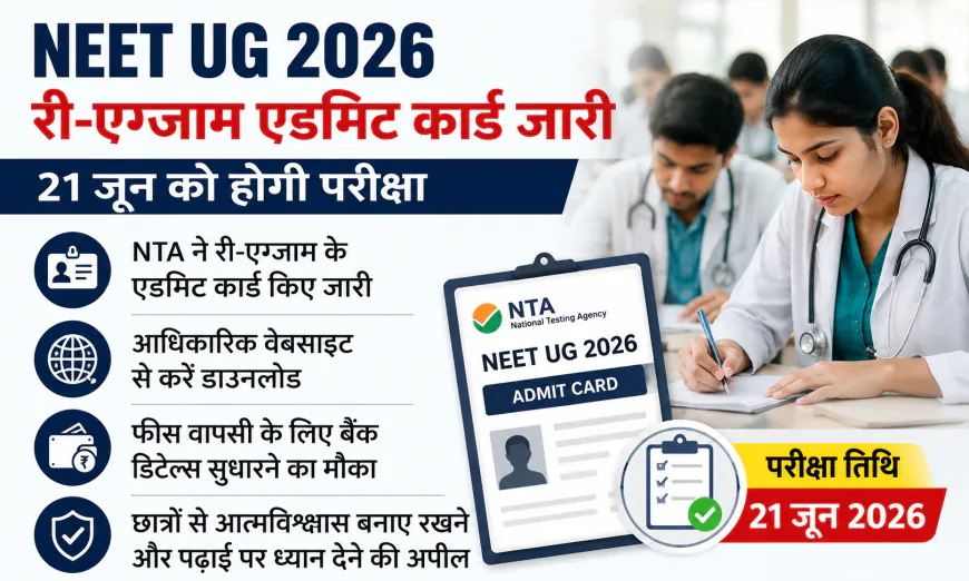 NEET UG 2026 Re-Exam Admit Card जारी, 21 जून की परीक्षा से पहले NTA ने छात्रों को दिया बड़ा अपडेट